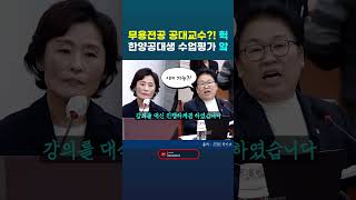 국정감사 교육위. '이게 뭔 짓이에요?' 한양대 학생들의 수업 평가를 읽어주다 어이없는 문정복 민주당 의원 #국정감사 #교육위 #문정복