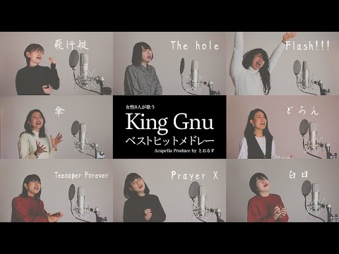 【女性が歌う】白日から始まるKing Gnuベストヒットメドレー ( 飛行艇 - 傘 - どろん - Teenager Forever等)【アカペラver】