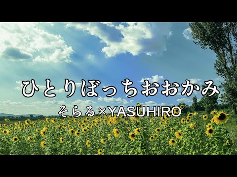 高音質カラオケ ひとりぼっちおおかみそらる  高音質カラオケ独狼 索拉鲁