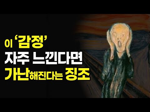 이 감정 자주 느낀다면 가난해진다는 징조