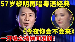 57岁黎明再唱粤语经典《今夜你会不会来》,一开嗓满满回忆杀!还是如此好听【谁是真正的歌手】#黎明 #Leon Lai Ming