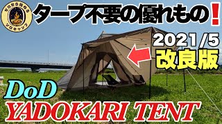 【大型テント】DoDヤドカリテント設営方法,寸法,ポール長を変えてサイズ感をみた。タープ不要の優れもの！