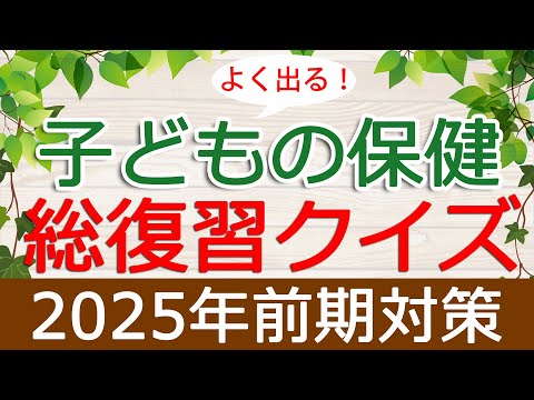 【保育士試験】子どもの保健「総復習クイズ」(2025年前期対策)