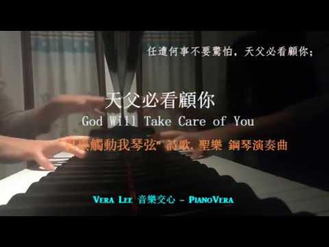 天父必看顧你  God Will Take Care of You (基督教詩歌) 鋼琴演奏版 Piano Improvisation: Vera Lee