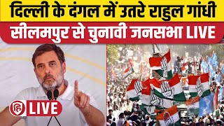 LIVE: Rahul Gandhi Seelampur Rally | Rahul Gandhi Delhi Speech | Congress | Delhi Election 2025