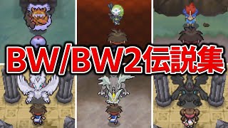 【BW/BW2】全伝説・幻ポケモン登場シーン【ブラック・ホワイト/ブラック2・ホワイト2/ポケモンプレイ動画】