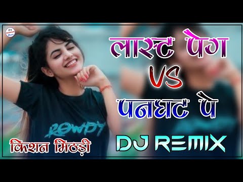 Last Peg vs Panghat Dj Remix | Tari Bhabhi Huwe Naraj Meni Pini Chood Di Vs Fer Jaungi Panghat Pe