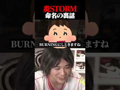 チーム"炎STORM"命名の裏話 #shorts