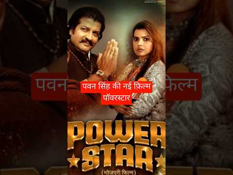 #avaneesh #bhojpurifilmnews #bhojpurimovie #pawansingh #pawan_singh #bhojpuri