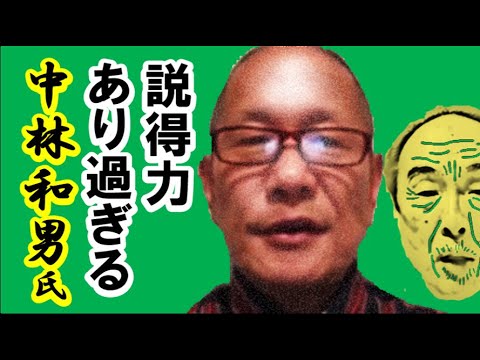 説得力あり過ぎる「中林和男」氏の話!「吉村氏」切迫