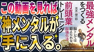 【最新刊】「最強メンタルをつくる前頭葉トレーニング」を世界一わかりやすく要約してみた【本要約】