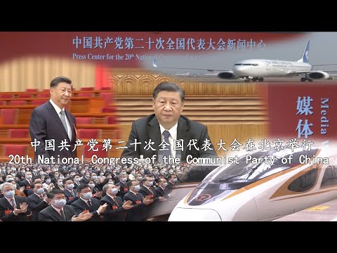 中国共产党第二十次全国代表大会在北京举行/20th National Congress of the Communist Party of China