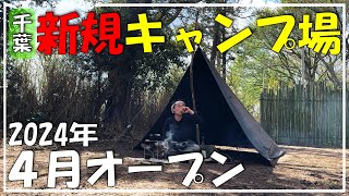 【千葉キャンプ】格安＆遊べるキャンプ場が新規オープンしました。