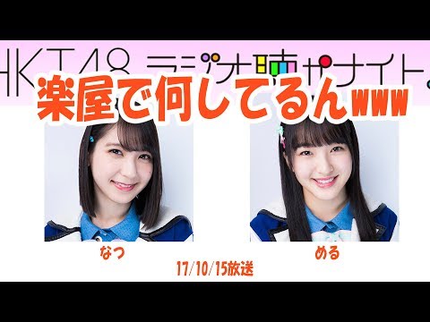 HKT田島芽瑠！松岡菜摘を見て唖然！【音声】