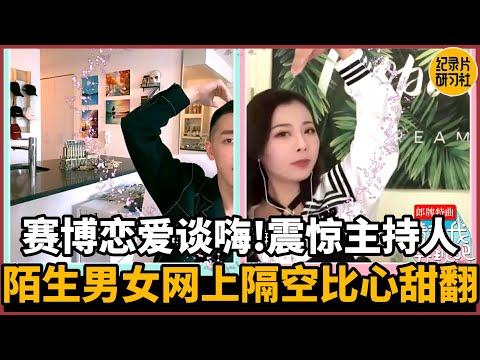 【请和我奔现吧】震惊主持人！赛博恋爱也能谈嗨翻？陌生男女网上隔空比心#相亲 #爱情 #婚姻 #聊天 #情感 #感情 #分享 #推薦 #熱門 #直播