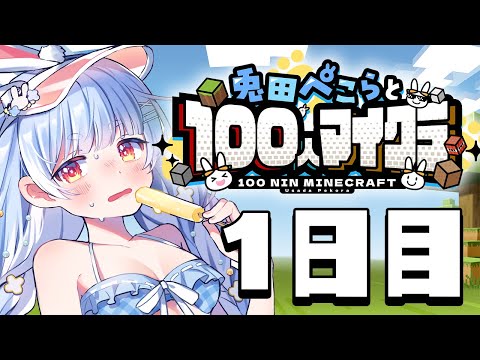 【Minecraft】兎田ぺこらサーバー1日目！！！！！！！！！ぺこ！【ホロライブ/兎田ぺこら】