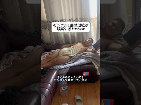 モンゴルの生活環境※最後のが1番ヤバい😂#shorts #サッカー #海外 #留学 #vlog #モンゴル