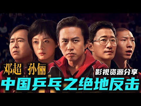 邓超 孙俪主演！2023华语贺岁档电影《中国乒乓之绝地反击》 高清影视资源分享