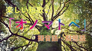 【オノマトペ（擬音語・擬態語）を使った短歌秀作】～近代短歌より～