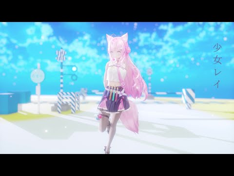 【MMDホロライブ】少女レイ / 博衣こより