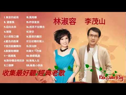 粤语歌曲《最好聽經典老歌 》李茂山，林淑容演唱；無言的結局；美国国际广播公司2019年制作。