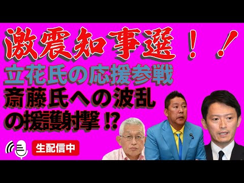 激震知事選！立花氏の応援参戦🔥斎藤氏への波乱の援護射撃🚨