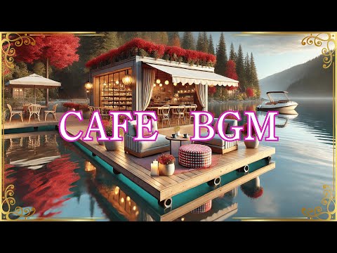 [Bossa Nova] Relaxing time on the lakeside cafe terrace　ボサノバを聴きながら湖畔のカフェテラスでリラックスタイム