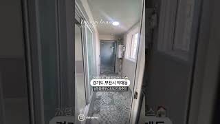 부천시 약대동,두 세대가 살수 있는 복층 하우스🏠78평형,역대급 평수,대형가족 추천!복층 하우스 #shorts #youtubeshorts #reels