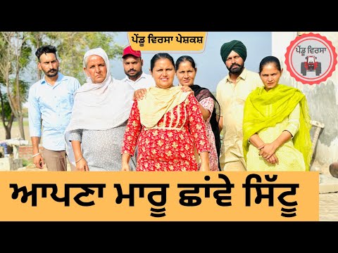 ਆਪਣਾ ਮਾਰੂ ਛਾਂਵੇ ਸਿੱਟੂ ep 216 | new Punjabi movie | Punjabi Natak | Sukhpal Video |@PenduVirsaMansa