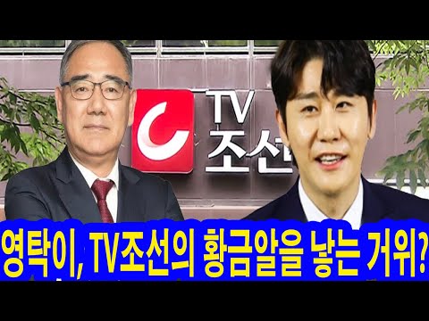 영탁이, TV조선의 황금알을 낳는 거위? ‘미스터트롯3’에서 영탁이 다른 출연자들의 두 배에 달하는 출연료를 받았다는 사실이 공개됐다!?도대체 TV조선에는 무슨 속셈이 있는 거야?