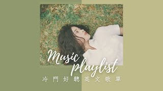 ➤ 冷門英文歌單 ｜ 日出系列 3｜陪伴你讀書 工作的音樂 Chill mix music . English songs playlist .