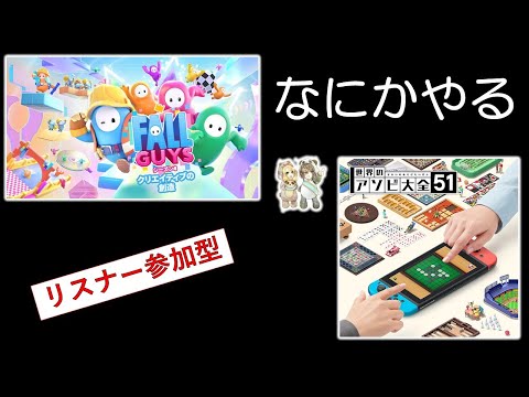 あそくら家の巣🐼🐻✨【§8】フォールガイズ + 世界のアソビ大全51 を配信します！！【リスナー参加型】