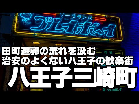 田町遊廓の流れを汲む治安のよくない八王子三崎町