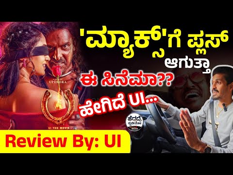 'ಮ್ಯಾಕ್ಸ್'ಗೆ ಪ್ಲಸ್ ಆಗುತ್ತಾ ಈ ಸಿನೆಮಾ?? | ಹೇಗಿದೆ UI...| UI Review | Heggadde Studio