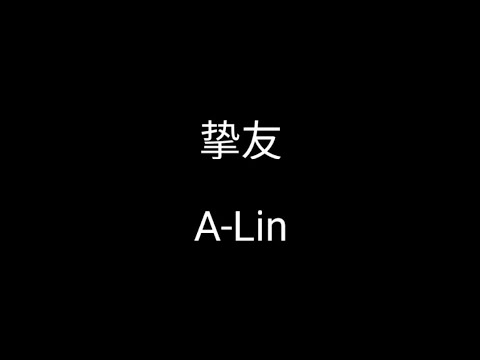 挚友--A-Lin[我們不討論的關係 很接近卻不是愛情 擁有無數交集 要丟棄太可惜]