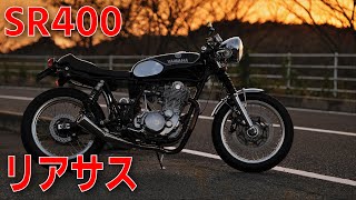 SR400のリアサスをカスタム「オーリンズのバネ交換」