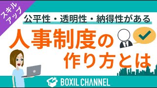 【人事制度のつくり方】人事必見！社員が納得する評価制度づくりのポイントを解説！