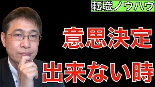 【転職ノウハウ　戦略編】内定受諾すべきか、悩んでいる人のための動画