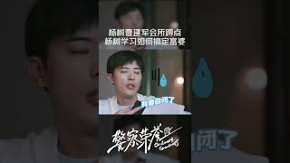 笑不活了！#徐开骋 被派去当卧底，会所小白连夜学习如何搞定富婆 | 小雅追剧中