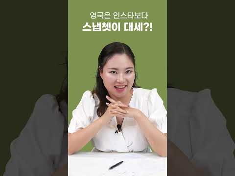 영국은 인스타보다 스냅쳇이 대세?!