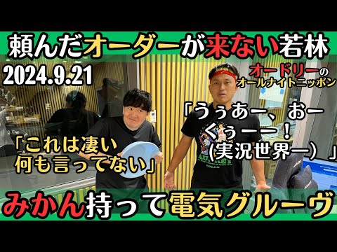 【オードリー・ラジオ】頼んだオーダーが来ない・みかん持って電気グルーヴ2024.9.21オードリーのオールナイトニッポン