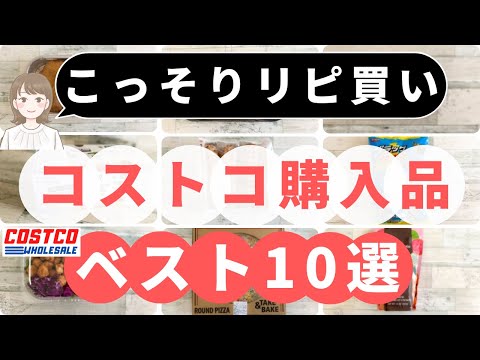 コストコマニアが「こっそりリピ買い」しているおすすめアイテムBEST10選！