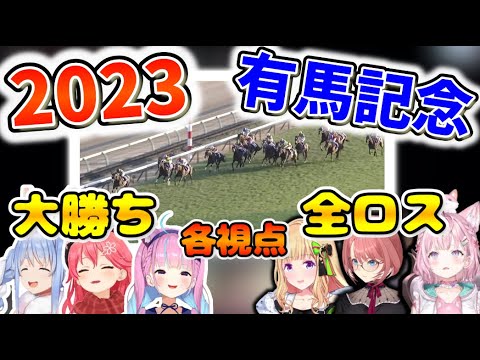 【有馬記念】賭け総額200万円越え！ホロメンの有馬記念 反応まとめ【ホロライブ切り抜き】