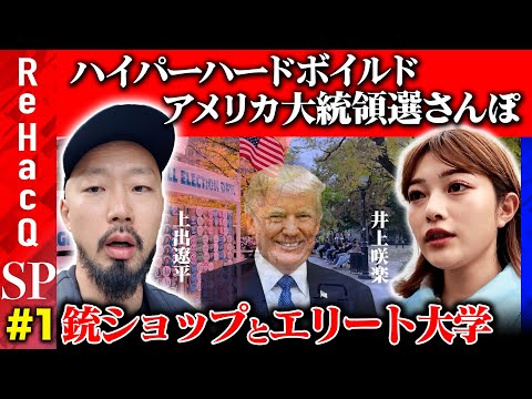 【アメリカ大統領選さんぽ】上出遼平vs井上咲楽…トランプ支持者へ突撃！SNSの分断【兵庫県知事選との類似点とは？】