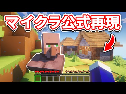 マインクラフト 公式トレーラーの世界を再現してみた！