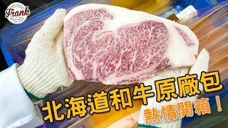 法蘭克肉舖子｜北海道和牛原廠包 熱情開箱