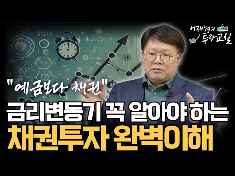 예금보다 좋은 채권투자 완벽가이드 “안전과 수익률 둘다 잡는 법”