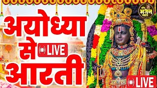 LIVE:राम लला के दर्शन ||अयोध्या से लाइव || राम मंदिर से लाइव_Ram Mandir ShubhDarshan