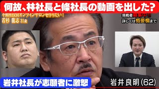 【竹之内社長】「何故、林社長と條社長の動画を出した？」令和の虎の志願者に激怒する岩井社長。虎の子から排除した志願者が虎の壁にチャレンジ【林社長/條社長/令和の虎】