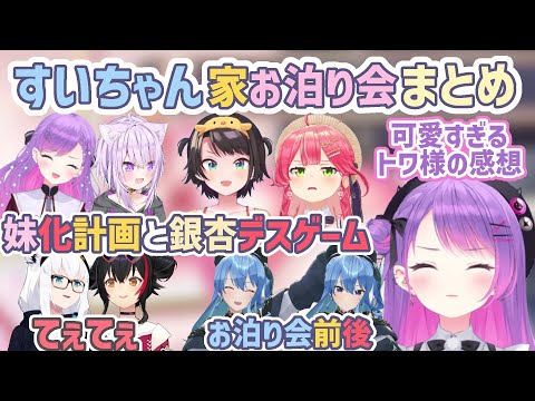 仲良しすぎるすいちゃん家お泊り会まとめ【さくらみこ/星街すいせい/白上フブキ/大空スバル/大神ミオ/猫又おかゆ/常闇トワ/ホロライブ切り抜き】